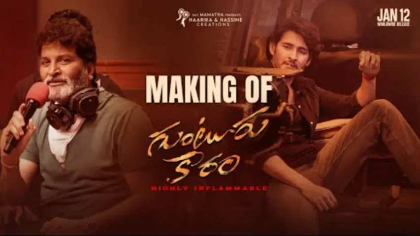 Guntur Kaaram:  చేతిలో బీడీ.. కళ్లలో ఫైర్‌.. మేకింగ్‌ వీడియోలో పూనకాలు తెప్పించిన మహేశ్‌!