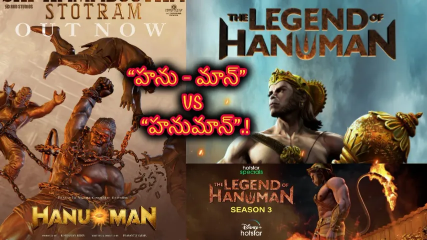 Theater v/s OTT : థియేటర్ హను మాన్ వర్సెస్ ఓటిటి హనుమాన్ .. ఒకే రోజు రెండు హనుమాన్ లు సందడి
