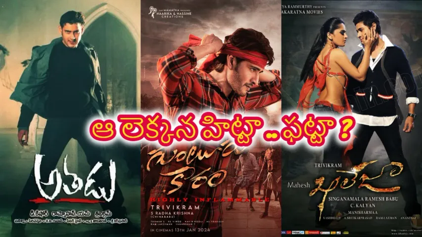 ఆ లెక్కన గుంటూరు కారం హిట్టా .. ఫట్టా ?