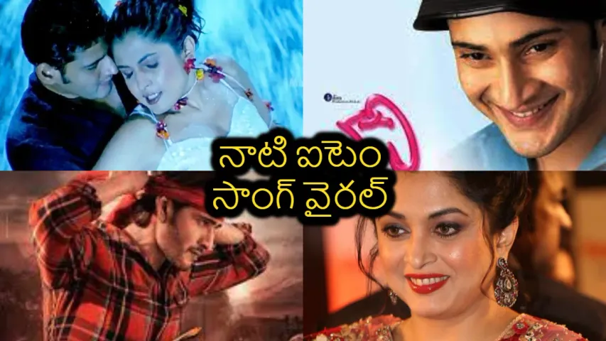 వైరల్ అవుతోన్న మహేష్ బాబు - రమ్యకృష్ణ  ఐటెం సాంగ్..  తల్లీ కొడుకులుగా ఎలా చూపిస్తావు అంటూ ట్రోల్స్