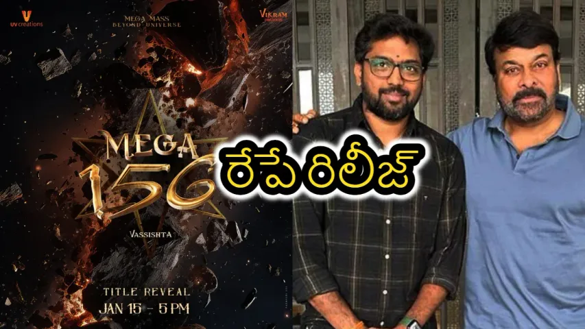 సంక్రాంతి కానుకగా మెగాస్టార్ 156 మూవీ టైటిల్ రిలీజ్..టైటిల్ ఇదే ..!!