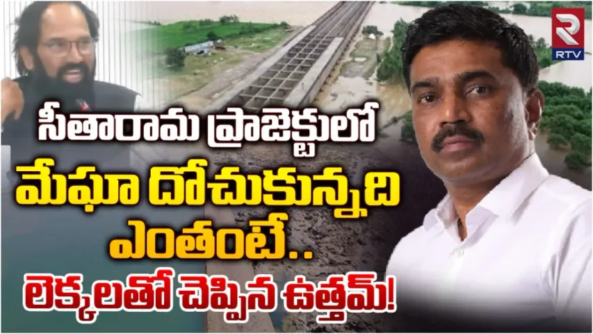 Sita  Rama Project : సీతారామ ప్రాజెక్టులోనూ మేఘా కృష్ణారెడ్డి భారీ దోపిడి