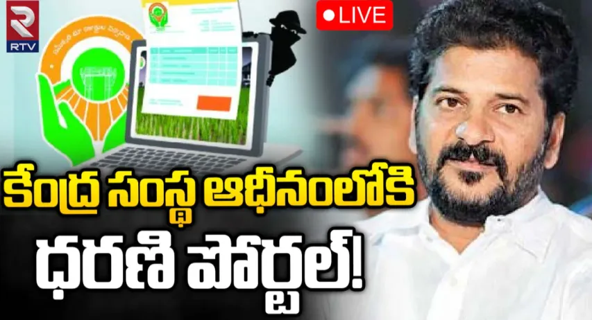 Dharani: ఎత్తేద్దామా, మారుద్దామా!.. ఎన్‌ఐసీకి ధరణి బాధ్యతలు?
