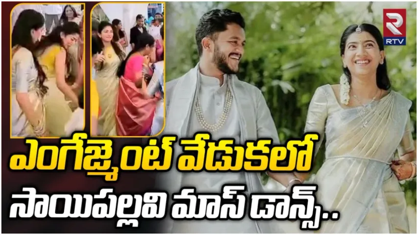 Sai Pallavi: చెల్లి ఎంగేజ్ మెంట్ వేడుకల్లో సాయి పల్లవి.. మాస్ డాన్స్