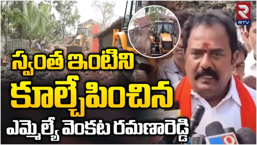 Kamareddy: రోడ్డు కోసం సొంత ఇంటిని కూల్చేసిన ఎమ్మెల్యే
