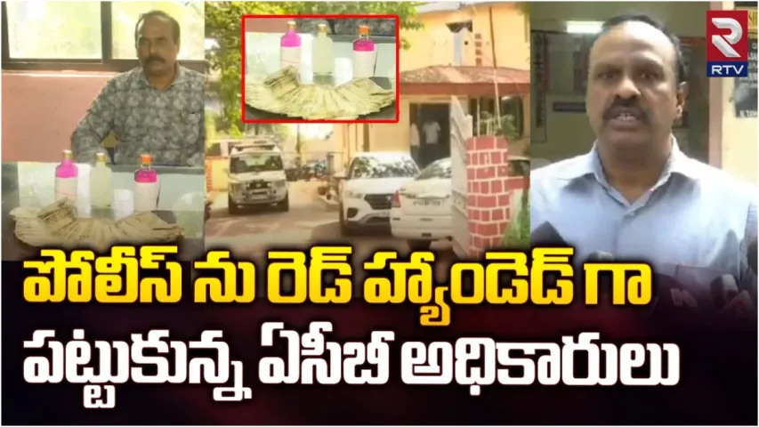 Kammam: లంచగొండి పోలీస్.. ఏసీబీకి అడ్డంగా బుక్కైన హెడ్‌ కానిస్టేబుల్‌