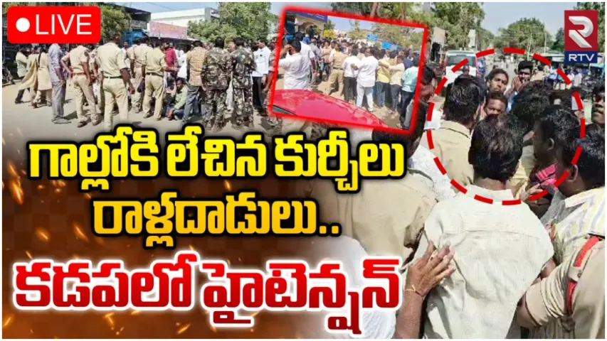 Muddanur: టీడీపీ, వైసీపీ వర్గాల మధ్య రాళ్ల దాడులు.. కడపలో ఉద్రిక్తత