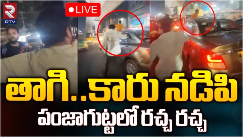 BREAKING: పంజాగుట్టలో కారు బీభత్సం.. అడ్డొచ్చిన వాళ్లపైకి ఎక్కించిన మందుబాబు