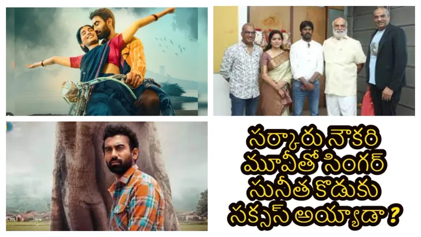 Sarkaaru Noukari Review: సర్కార్ నౌకరి మూవీతో సింగర్ సునీత కొడుకు హీరోగా మెప్పించాడా ?