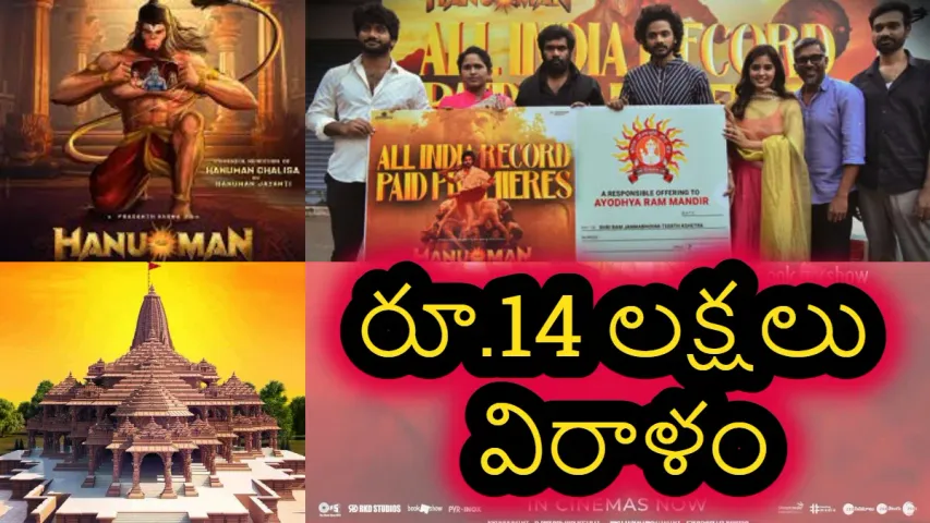 HanuMan - Ayodhya Rama Mandir: అయోధ్య రామ మందిరానికి రూ 14 లక్షలు  విరాళంగా ఇచ్చిన హను మాన్ మూవీ టీమ్