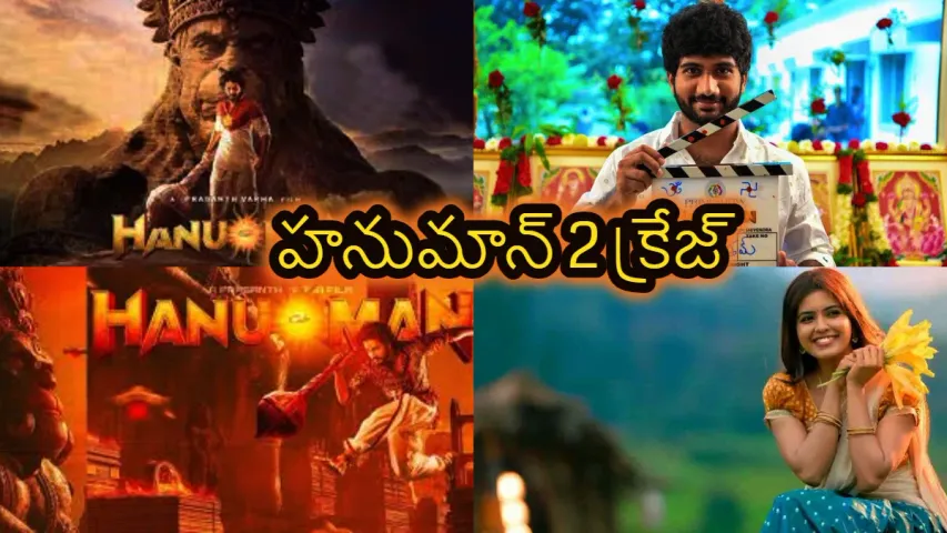 HanuMan 2: హనుమాన్ సీక్వెల్ పై అదిరిపోయే అప్డేట్!