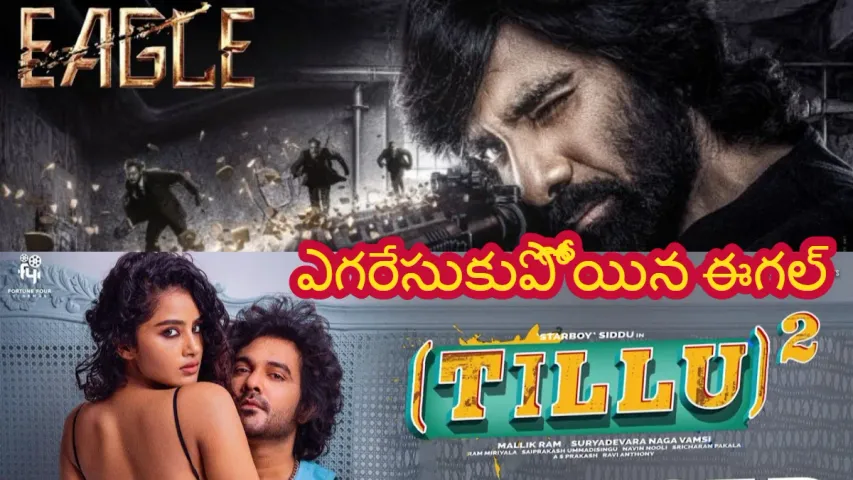 Siddu Jonnalagadda Tillu Square:టిల్లు స్క్వేర్ ను ఎగరేసుకుపోయిన ఈగల్