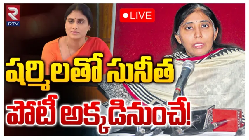 YS Sharmila : కడప రాజకీయాల్లో సంచలనం.. షర్మిలతో సునీత భేటీ.