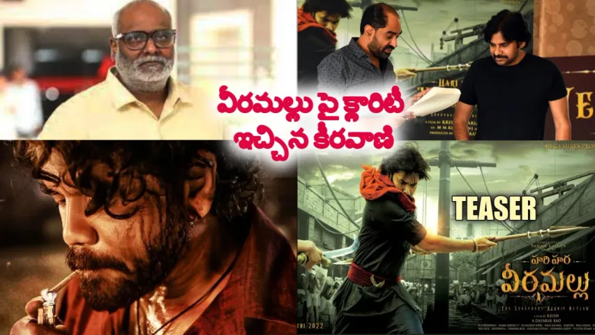 హరి హర వీరమల్లు దర్శకుడు అందుబాటులో లేడా? కీరవాణి కామెంట్స్ వైరల్
