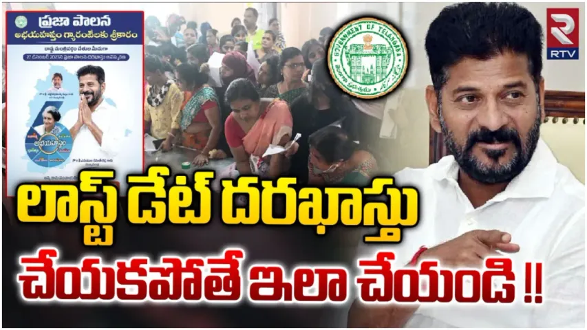 Praja Palana: నేటితో ముగియనున్న ప్రజాపాలన దరఖాస్తులు.. గడువు పొడిగిస్తారా?