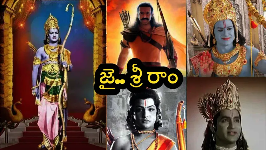 AYODHYA RAMA MANDIR : శ్రీ రాముడు పాత్రలో అలరించిన తెలుగు హీరోలు