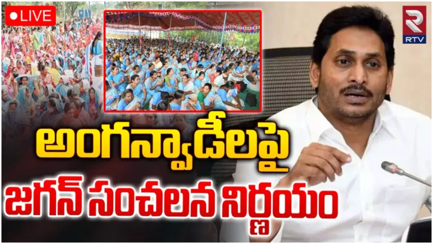 AP: అంగన్వాడీలకు షాక్.. జగన్ సర్కార్ కీలక ఉత్తర్వులు జారీ