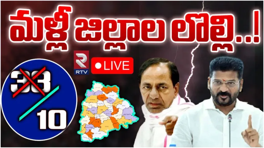 Telangana: జిల్లాల పునర్విభనపై సీఎం కీలక ప్రకటన