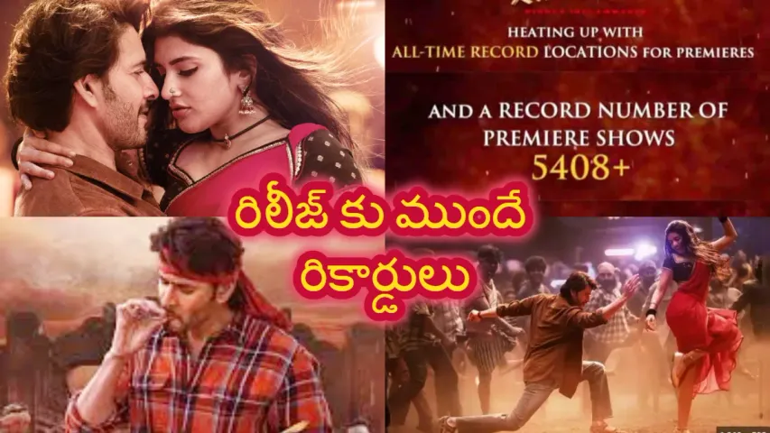 Guntur Karam premiere shows: గుంటూరు కారం రిలీజ్ కు ముందే రికార్డులు
