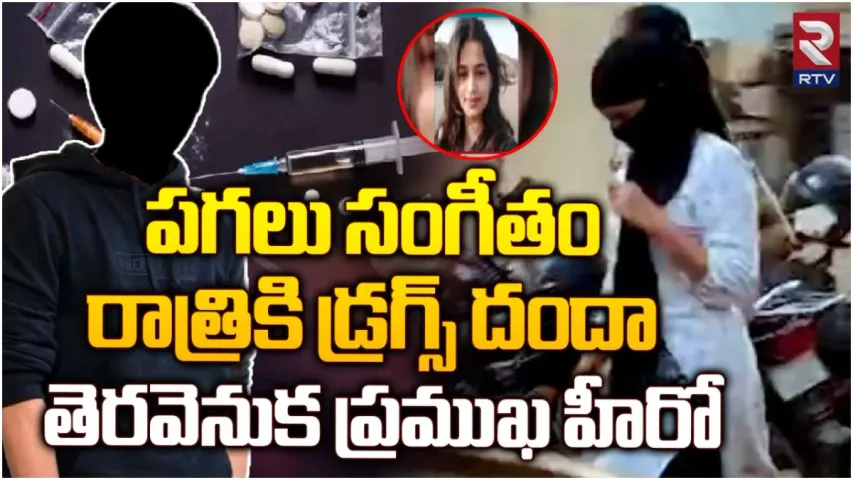 Lavanya: సంగీతం టీచర్‌ డ్రగ్స్ దందా.. వీఐపీలతోనే సంబంధాలు
