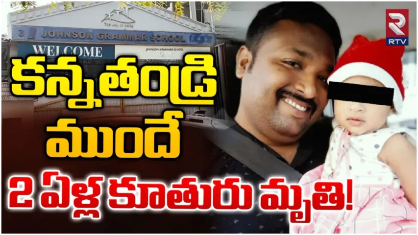 Hyderabad: హైదరాబాద్ లో దారుణం.. స్కూల్ బస్ కిందపడిన 2ఏళ్ల పాప