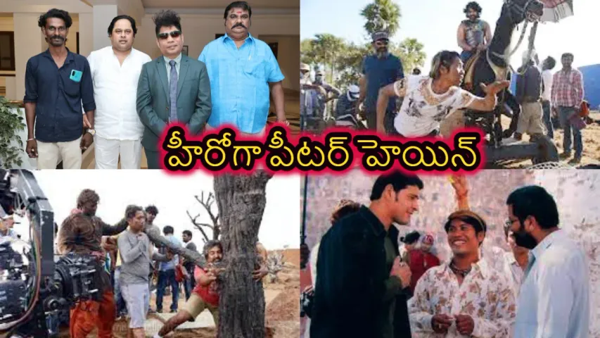 Peter Hein Hero : రాజమౌళి స్టంట్ మాస్టర్ పీటర్ హెయిన్ హీరోగా పాన్ ఇండియా మూవీ