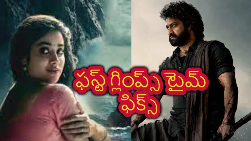 DEVARA FIRST GLIMPS :ఎన్టీఆర్.. 'దేవర' ఫస్ట్ గ్లింప్స్‌ టైమ్ ఫిక్స్