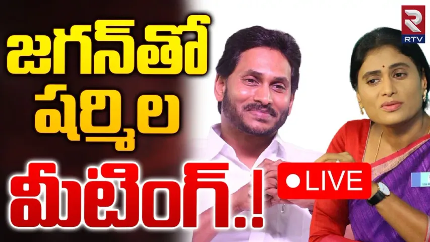 Big Breaking: రేపు విజయవాడకు షర్మిల.. జగన్‌తో ప్రత్యేక భేటీ..