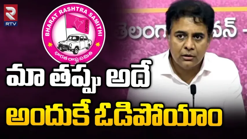 KTR: మా తప్పు అదే.. అందుకే ఓడిపోయాం.. కేటీఆర్ కీలక వ్యాఖ్యలు
