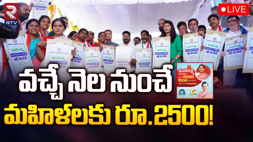 Mahalakshmi Scheme: వచ్చే నెల నుంచి మహిళలకు రూ.2,500!