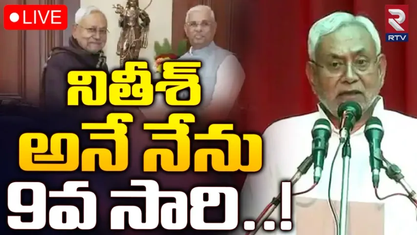 Nitish Kumar: 9వ సారి సీఎంగా నితీష్ కుమార్ ప్రమాణ స్వీకారం
