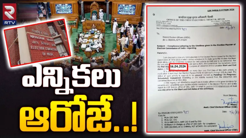 Lok Sabha Elections: ఏప్రిల్‌ 16 తర్వాతే లోక్ సభ ఎన్నికలు?.. ఎన్నికల సంఘం క్లారిటీ
