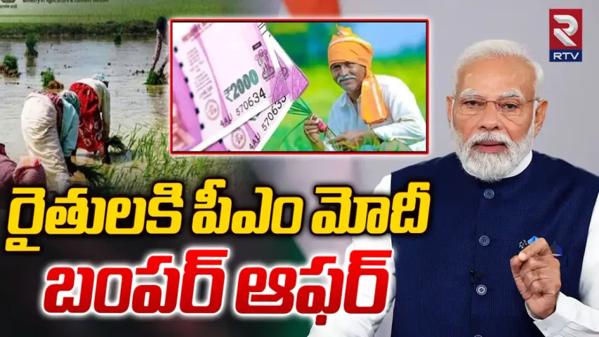 PM KISAN : రైతులకు గుడ్ న్యూస్.. ఎకరాకు రూ.8,000!