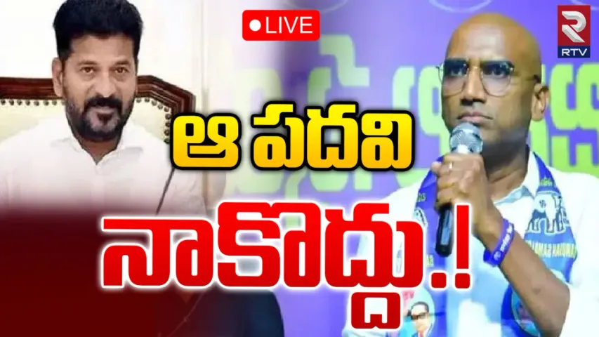 RSPraveen: 'సలహా మండలి'లో చేరను.. సీఎం రేవంత్ కు RS ప్రవీణ్ షాక్