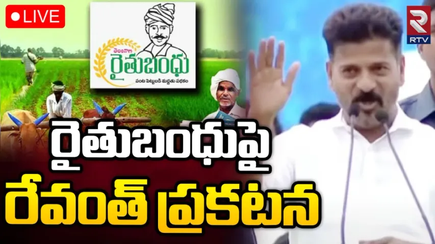 Rythu Bandhu: రైతు బంధు ఇప్పట్లో లేనట్లే.. రేవంత్ షాకింగ్ ప్రకటన