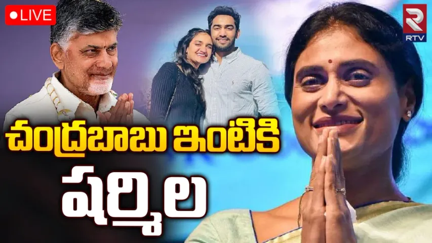 BREAKING: చంద్రబాబు ఇంటికి షర్మిల