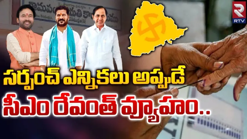 Sarpanch Elections: తెలంగాణలో సర్పంచ్ ఎన్నికలు.. ఎప్పుడంటే?