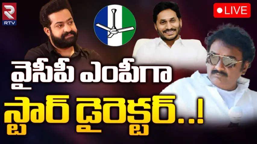 YCP: వైసీపీలోకి ఎన్టీఆర్ ఫ్రెండ్.. అక్కడి నుంచే ఎంపీగా స్టార్ డైరెక్టర్ పోటీ?
