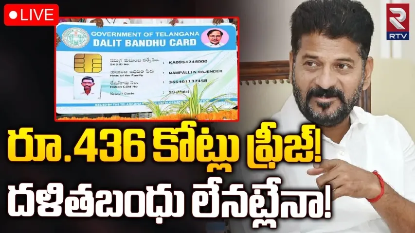 Dalit Bandhu: దళిత బంధు నిధులు ఫ్రీజ్‌..! లబ్ధిదారుల్లో టెన్షన్..