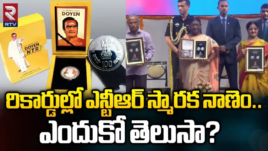 NTR 100 Rupees Coin: రికార్డుల్లో ఎన్టీఆర్‌ స్మారక నాణెం.. ఎందుకో తెలుసా?