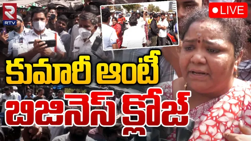 Kumari Aunty: కుమారి ఆంటీకి పోలీసుల షాక్.. ఫుడ్ బిజినెస్ బంద్