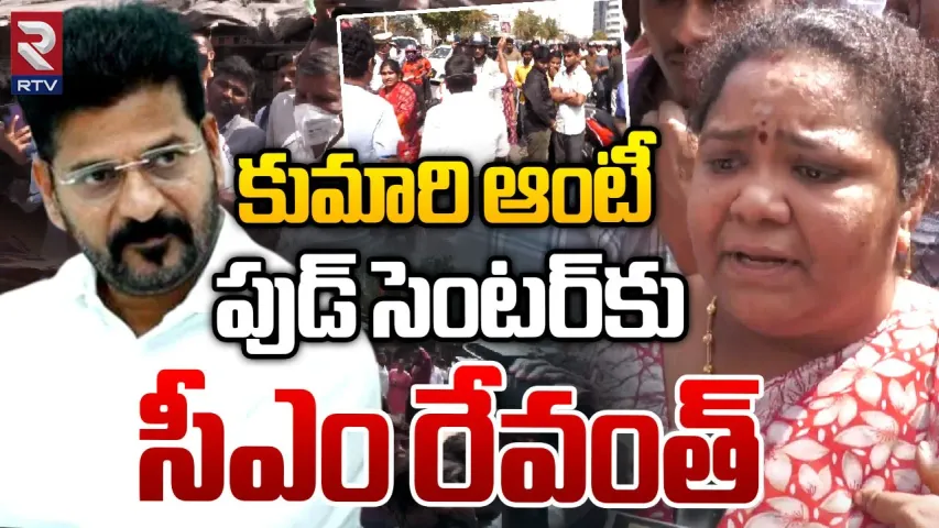 Kumari Aunty: కుమారీ ఆంటీకి రేవంత్‌ గుడ్‌ న్యూస్‌.. స్ట్రీట్‌ ఫుడ్‌ రీఒపెన్‌..