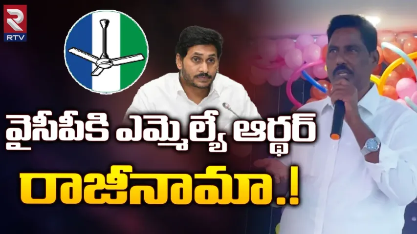 YCP MLA: వైసీపీకి మరో ఎమ్మెల్యే రాజీనామా?