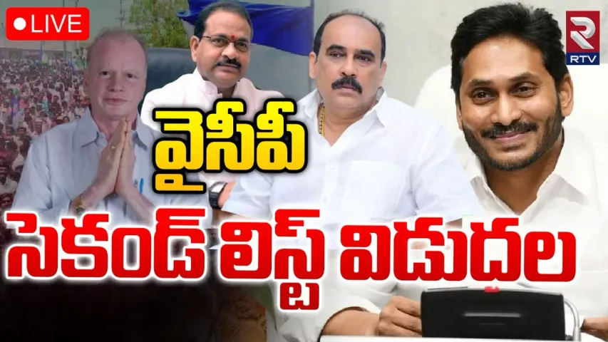 YSRCP Second List: వైసీపీ సెకండ్ లిస్ట్ విడుదల.. అభ్యర్థులు వీరే..