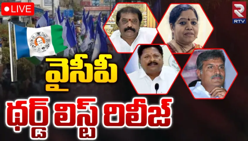BIG BREAKING: వైసీపీ మూడో లిస్టు విడుదల.. వారికి టికెట్ కట్
