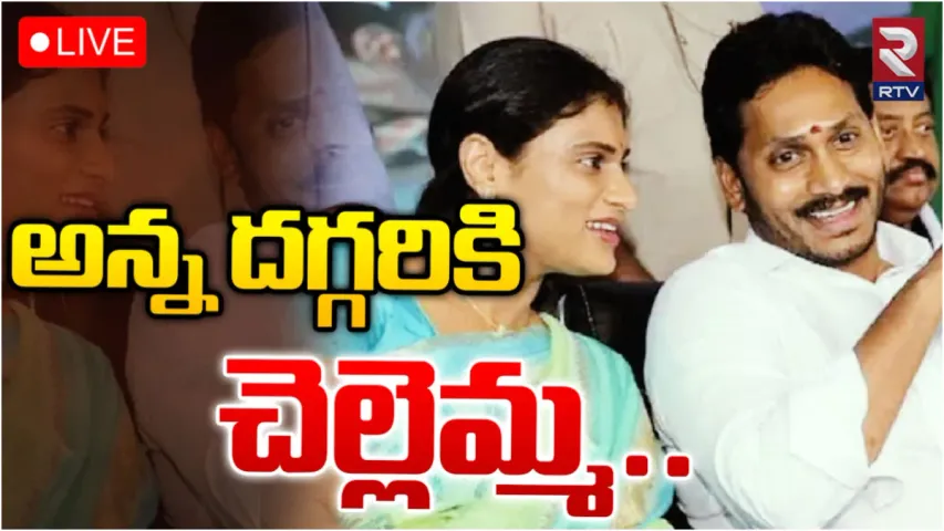 YS Sharmila-Jagan Meeting: చెల్లెమ్మతో జగనన్న ఏం చెబుతారు? కీలక పదవి ఆఫర్ చేస్తారా?