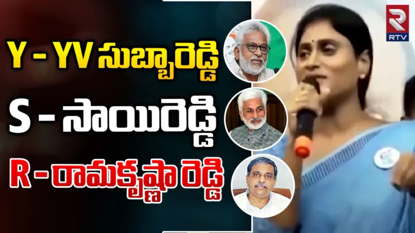 YS Sharmila: Y అంటే YV సుబ్బారెడ్డి, S అంటే సాయిరెడ్డి, R అంటే రామకృష్ణా రెడ్డి... షర్మిల సంచలన వ్యాఖ్యలు