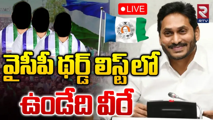 AP Elections: వైసీపీ థర్డ్ లిస్ట్.. టెన్షన్ లో సిట్టింగ్ ఎమ్మెల్యేలు!
