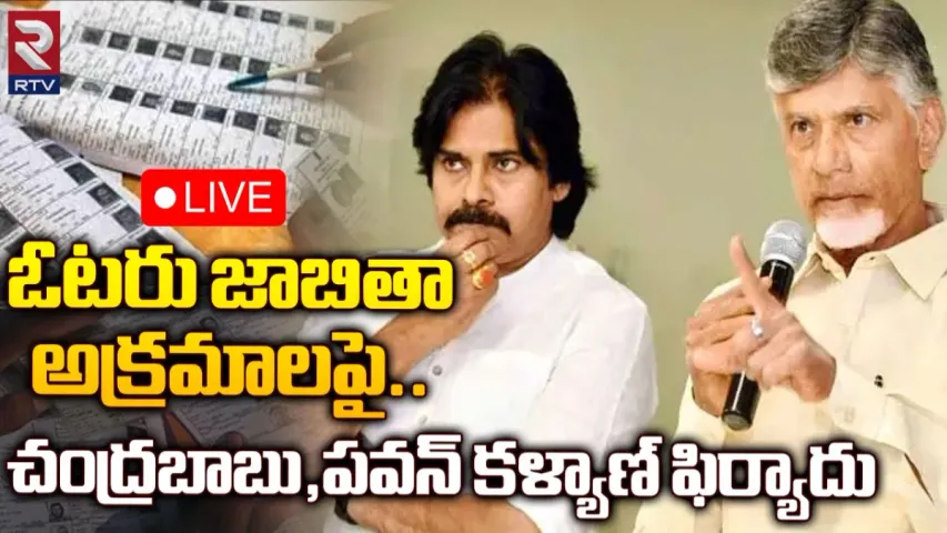 AP Politics : సాక్ష్యాలతో సహా దొంగ ఓట్లపై సీఈసీకి ఫిర్యాదు చేసిన చంద్రబాబు, పవన్ కళ్యాణ్