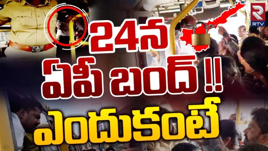 AP Bandh: ఈ నెల 24న ఏపీ బంద్‌.. జగన్ సర్కార్ పై విపక్షాల మండిపాటు